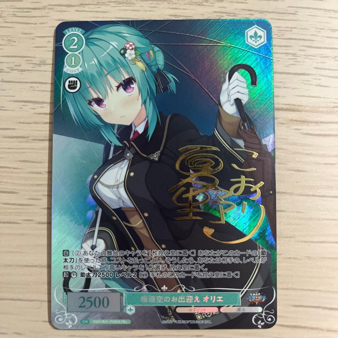 ヴァイスシュヴァルツロゼ 梅雨空のお出迎え オリエ PR+ WSR プロモ