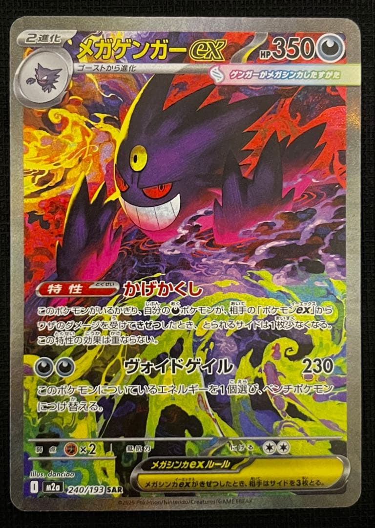 ポケモンカード　メガゲンガーex SAR 「MEGAドリームex」)