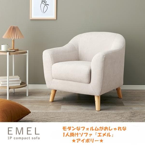 アウトレット【限定品・新品】★姫系１Pソファ（ファブリック）エメル【アイボリー】