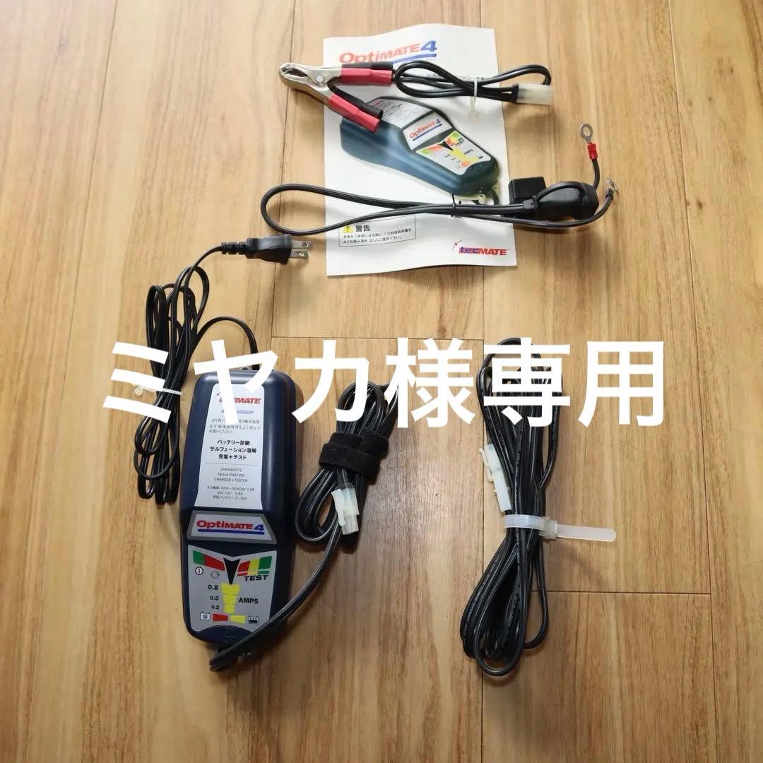 Optimate 4 バッテリーテスター 充電器