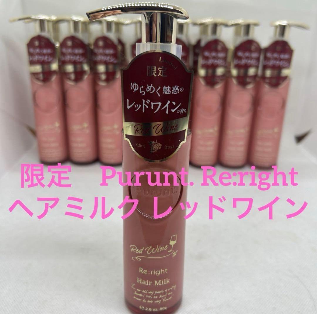 14本Purunt プルント リライト美容液ヘアミルク レッドワイン80g 限定
