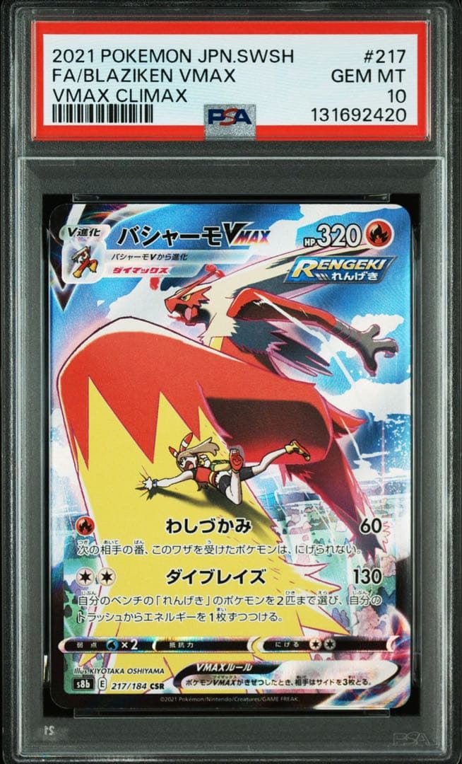 PSA10VMAXクライマックスバシャーモVMAXCSR S8b 217/184