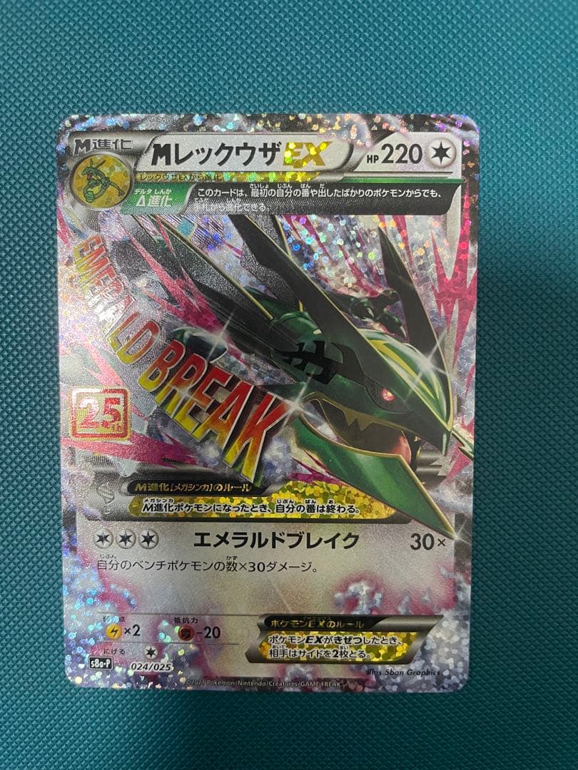 ピ*オ様 MレックウザEX 25th メガレックウザ　プロモ　①