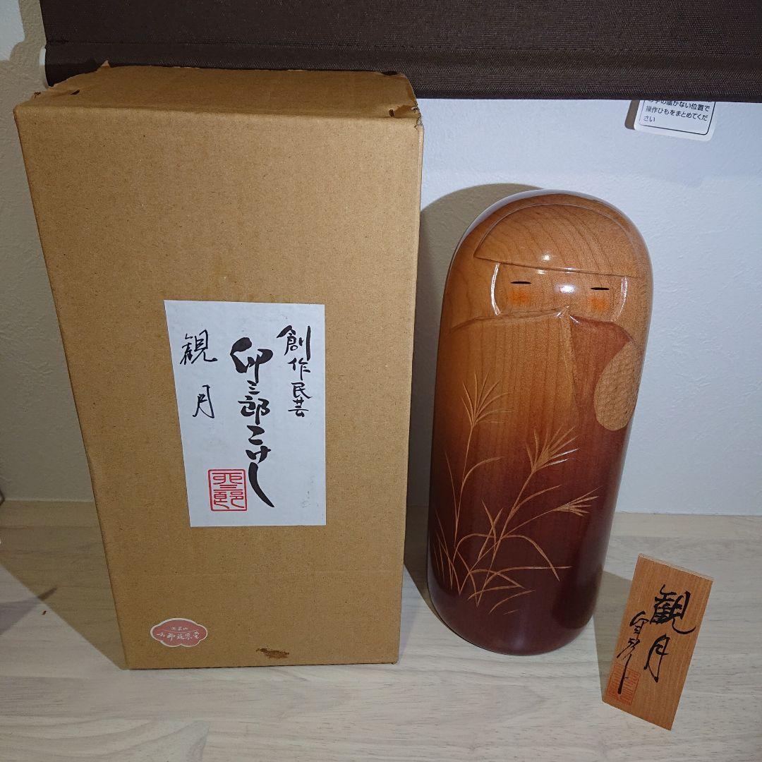 卯三郎こけし 視月 観月