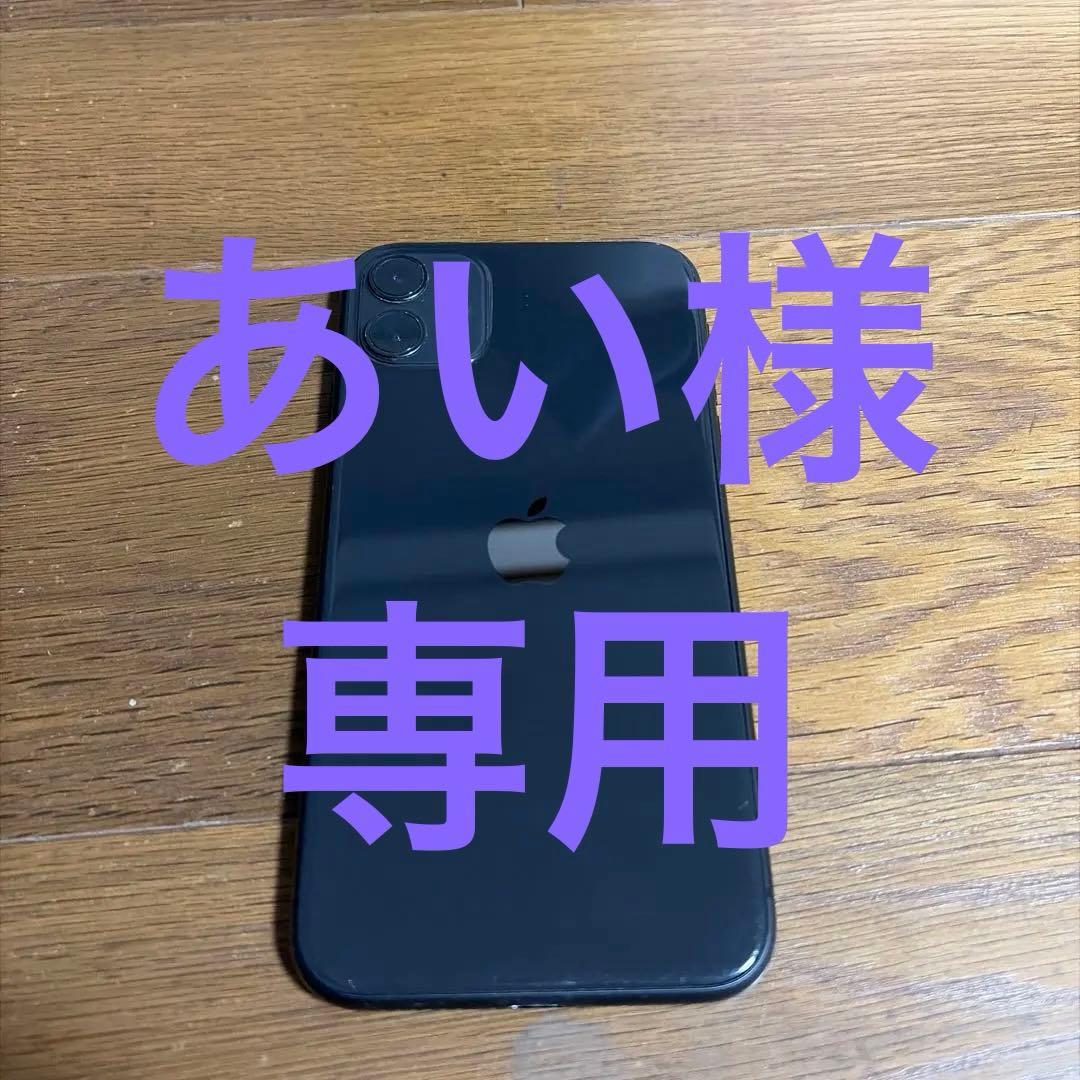 Apple iPhone 11 ブラック 本体　値下げ可