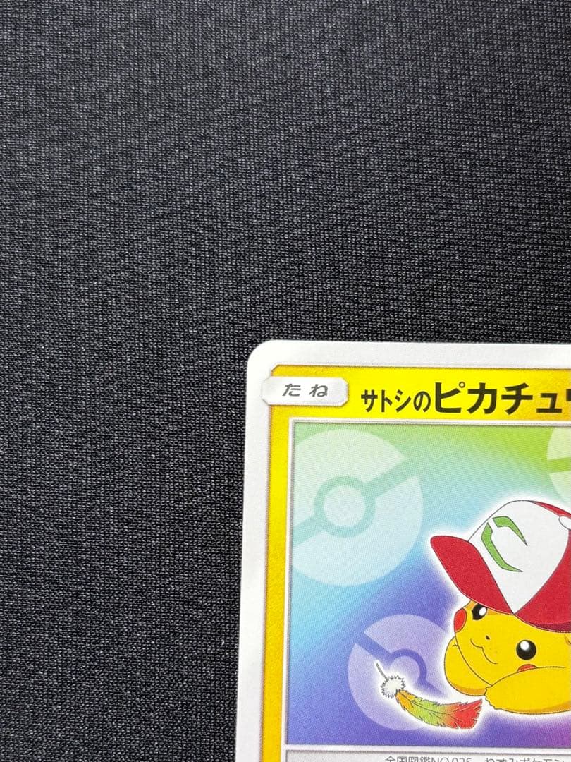 【美品】サトシのピカチュウ　プロモ
