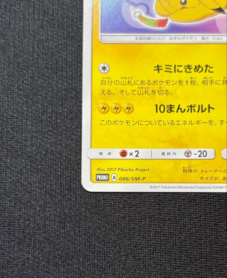 【美品】サトシのピカチュウ　プロモ