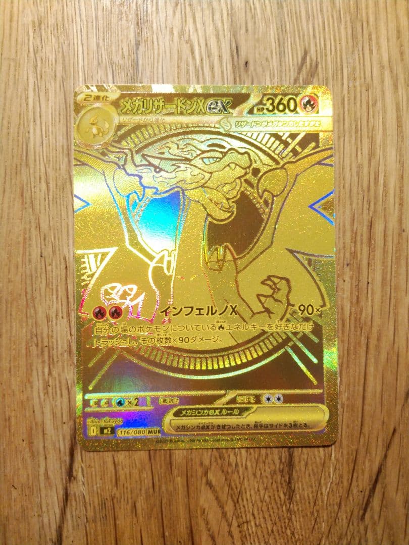 メガリザードンX ex MUR