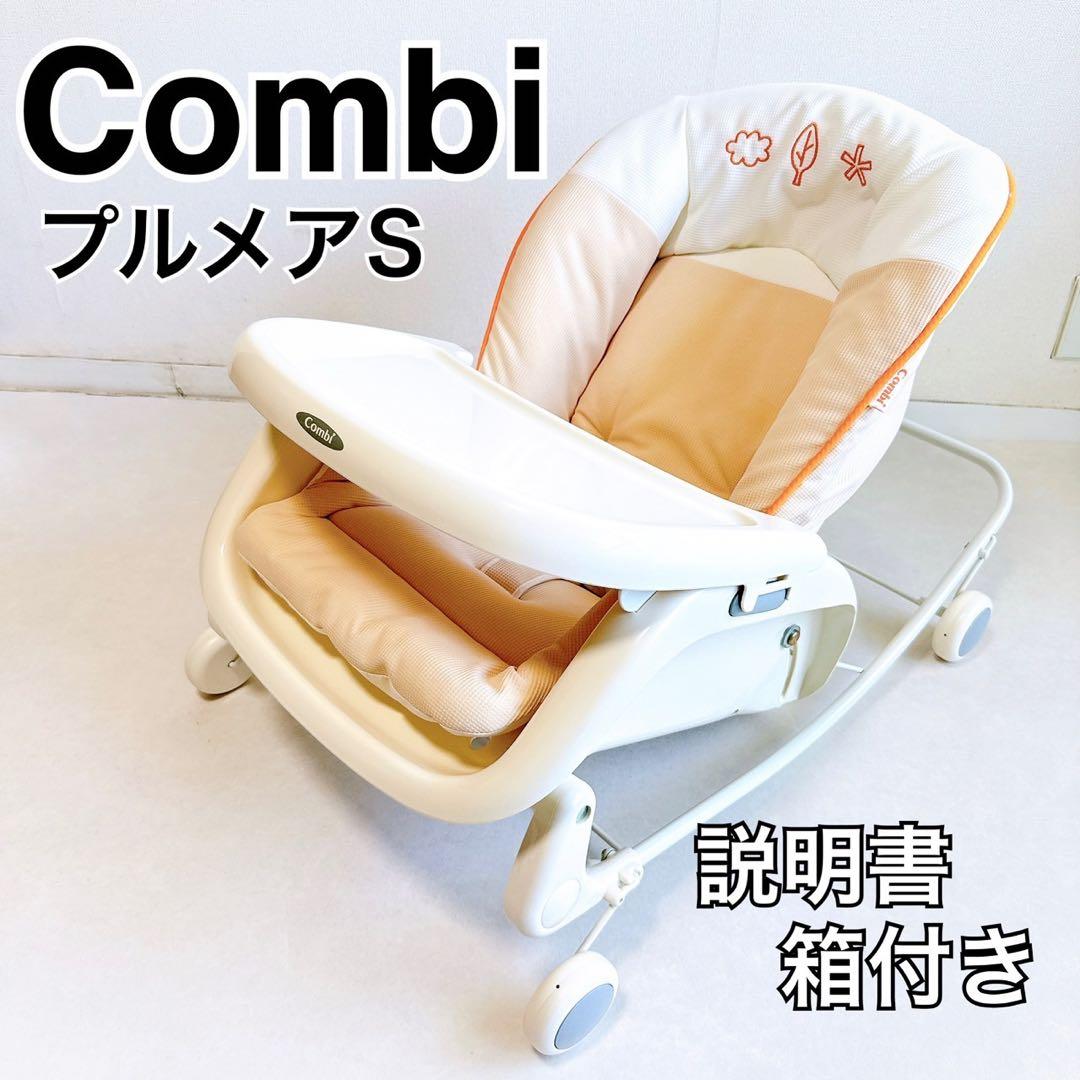 【極美品】コンビ　プルメアS ベビーチェア　ラック　テーブル付き　バウンサー