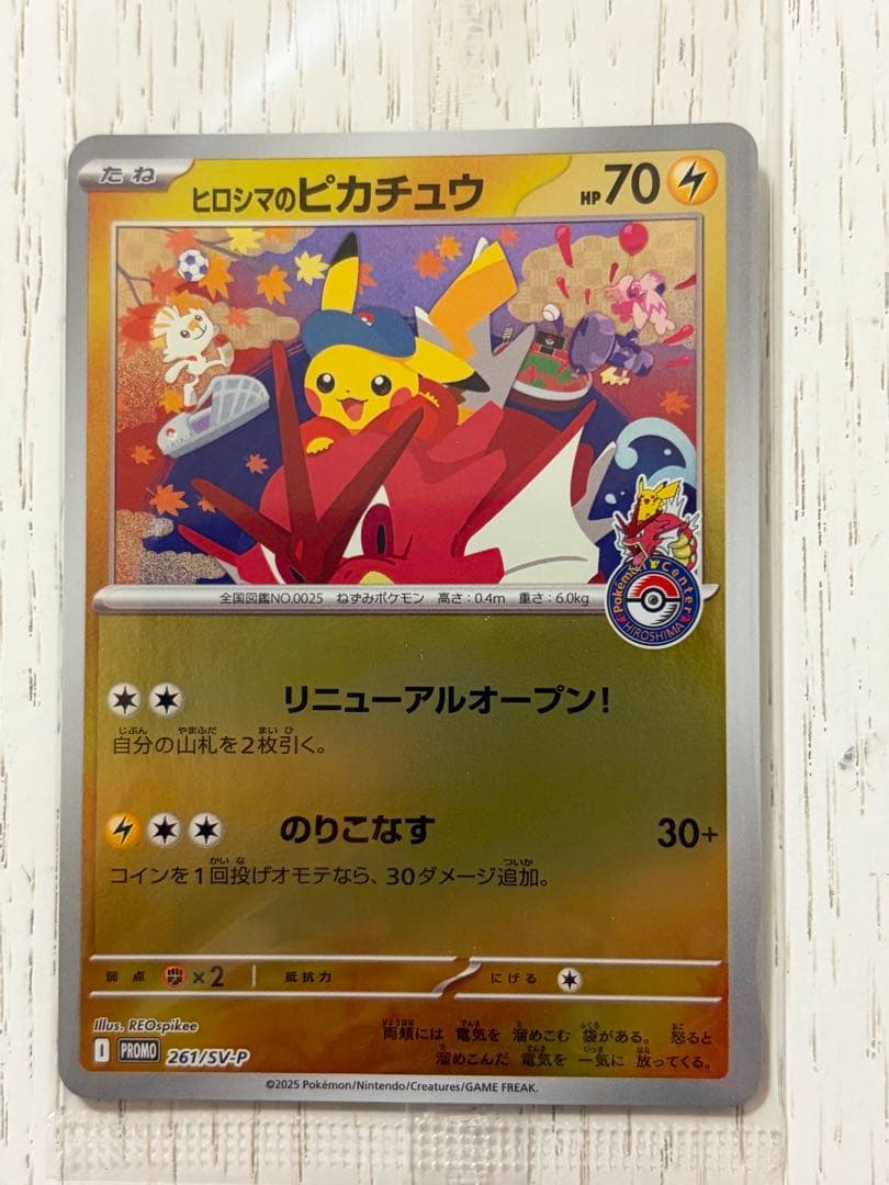 美品未開封　ヒロシマのピカチュウ