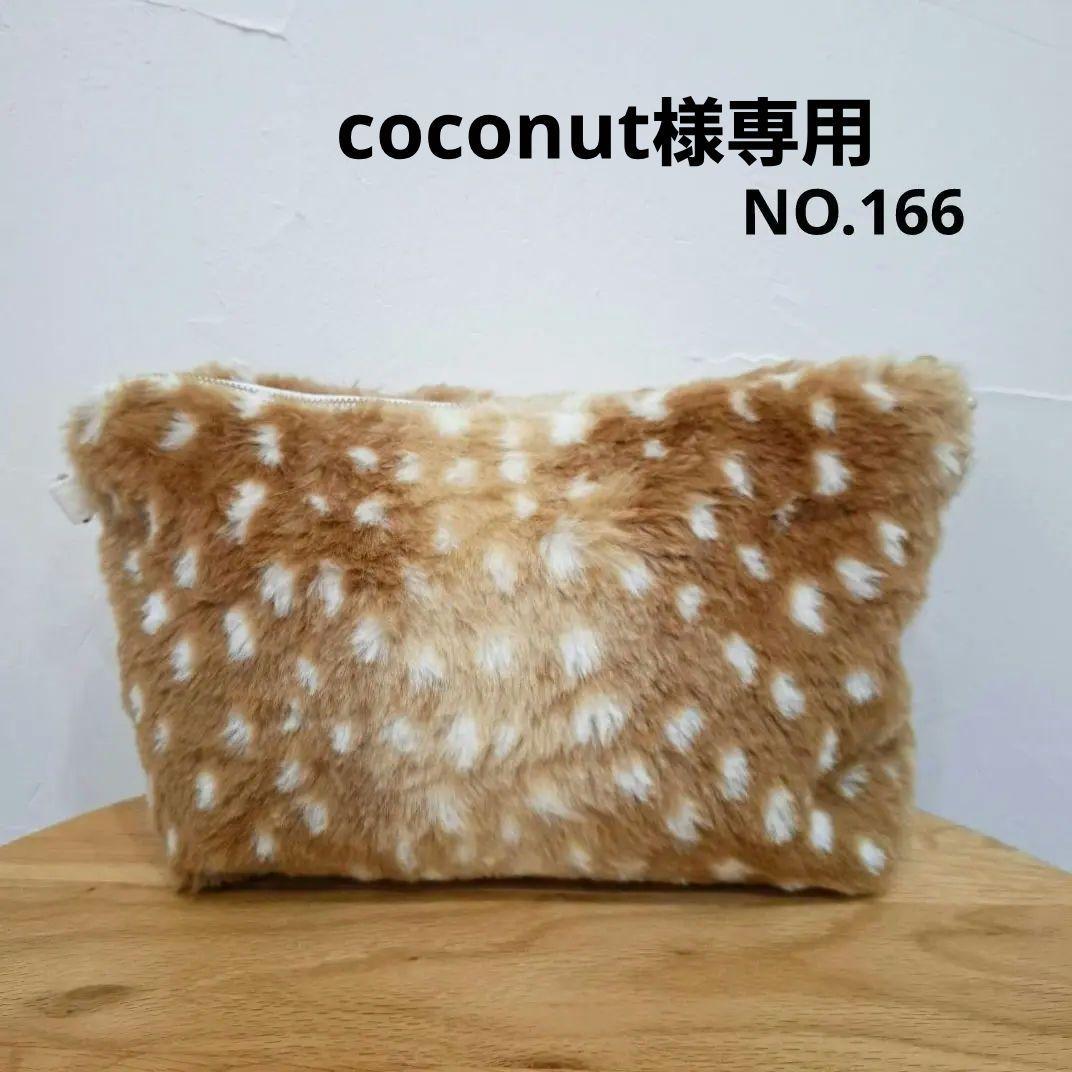 coconut様 リクエスト 2点 まとめ商品