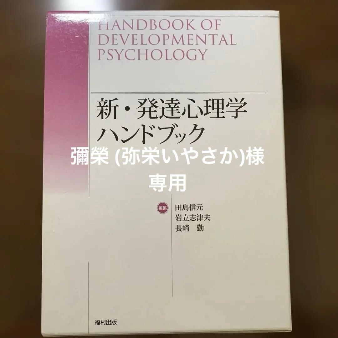 新・発達心理学ハンドブック = HANDBOOK OF DEVELOPMENT…