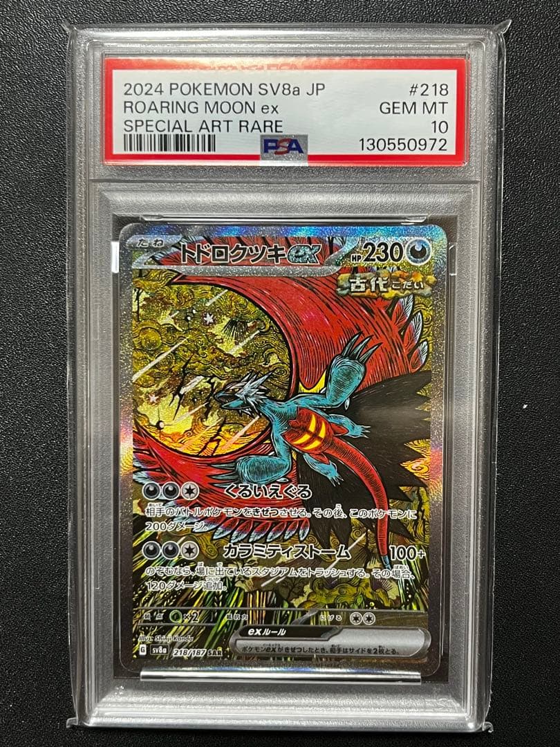 【PSA10】トドロクツキex SAR SV8a 218/187