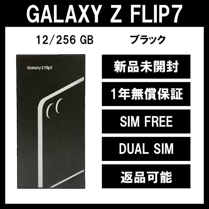 Galaxy Z FLIP7 256GB ブラック SIMフリー【新品】