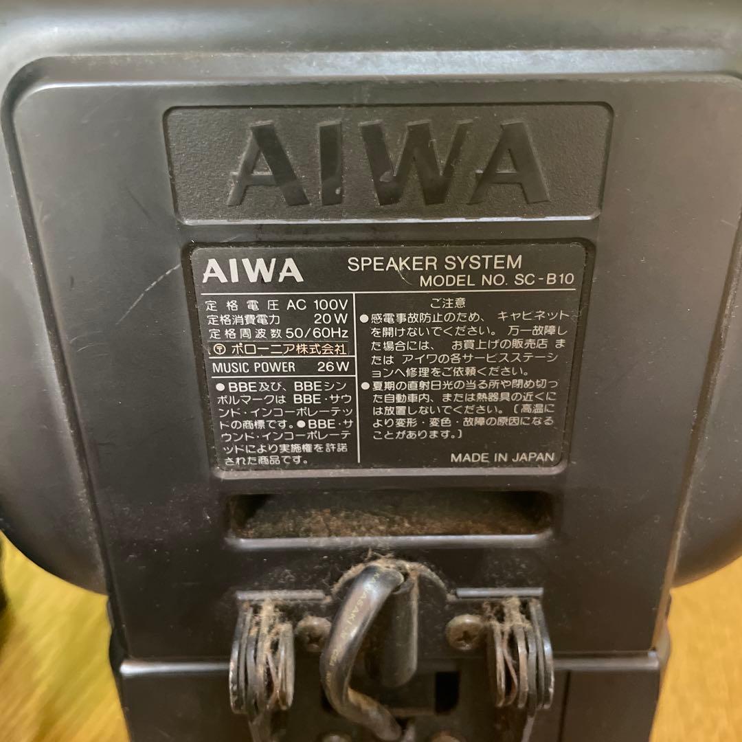 AIWA/アイワ SC-B10 ペア アンプ内蔵スピーカー 音出し確認