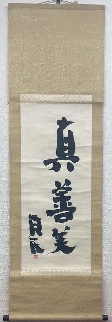 B396s「真善美」一行書掛軸　坂村真民筆　詩人　たんぽぽ堂　砥部　愛媛