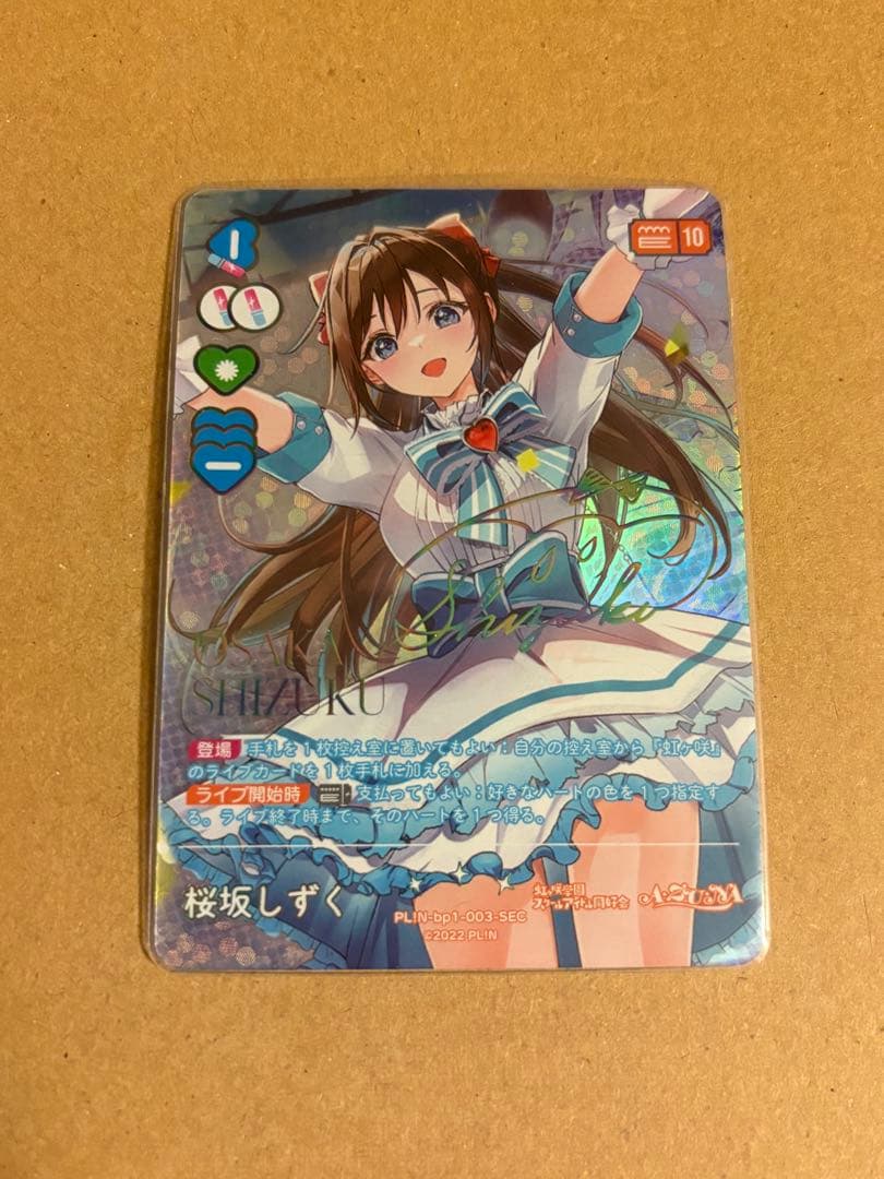 ラブライブ！オフィシャルカードゲーム ラブカ 虹ヶ咲 桜坂しずく SEC