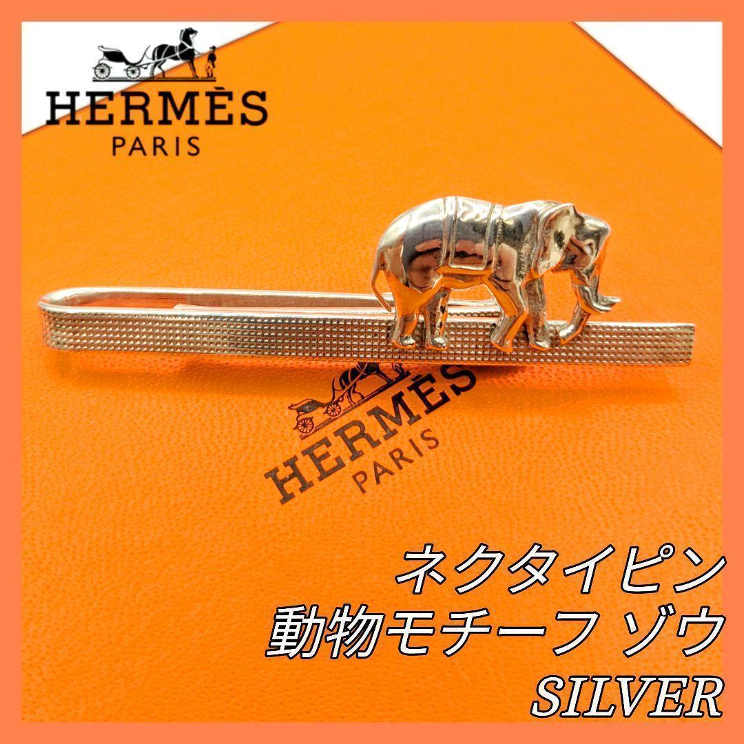 エルメス ネクタイピン ゾウ シルバー 動物モチーフ シルバー ヴィンテージ