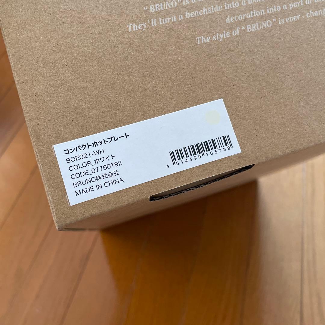 ★新品★Bruno ホットプレートBOE021-WH