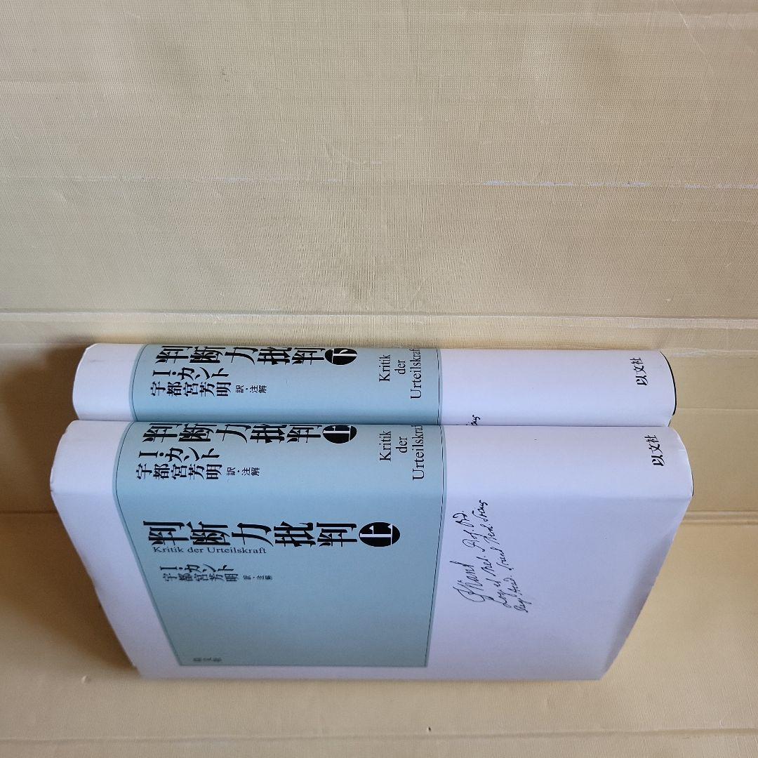 判断力批判 上下セット