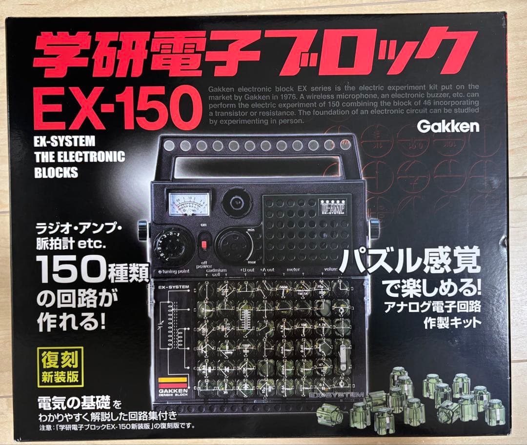 お値下げ！ 学研電子ブロック EX-150 復刻新装版