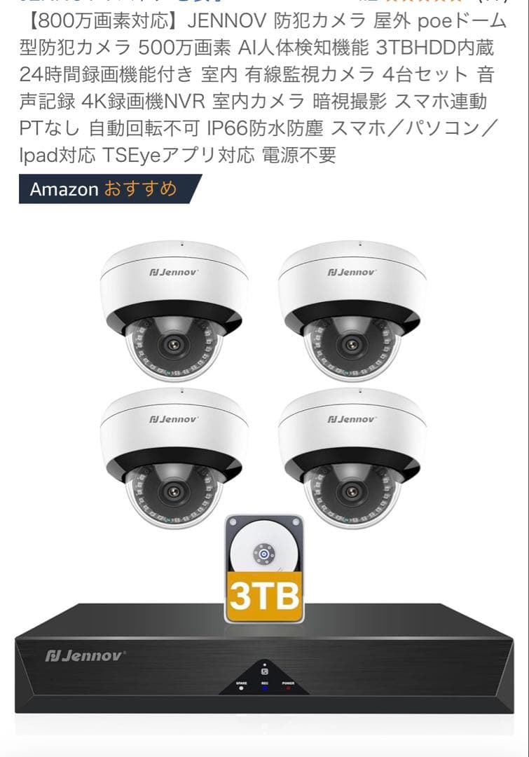 JENNOV 防犯カメラ 500万画素 4台セット 3TB HDD内蔵　ほぼ新品