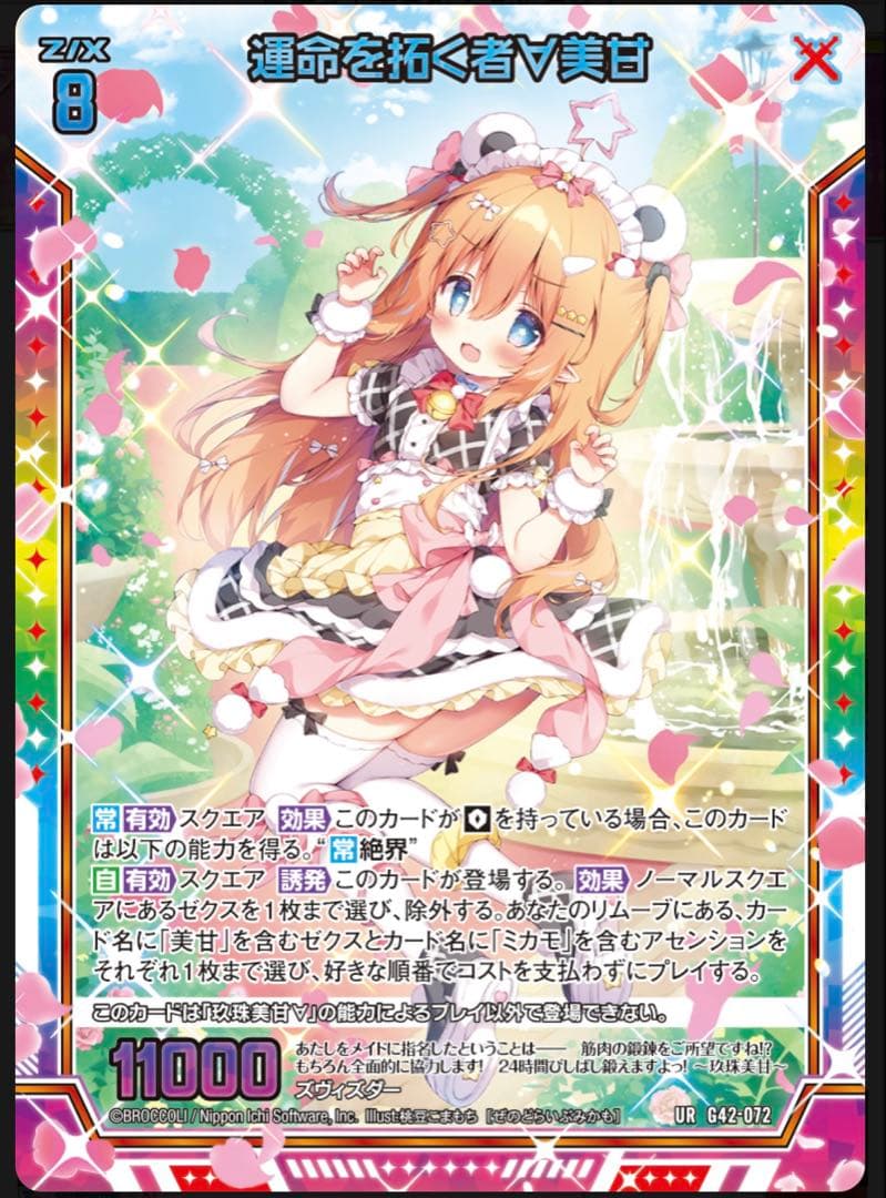 Z/X カードガチャ　14thアニバーサリー　美甘　URセット