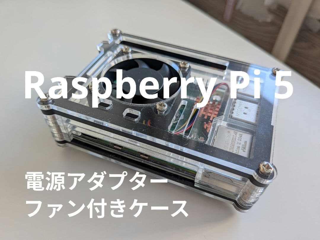 RaspberryPi5 電源アダプター ファン付きケース