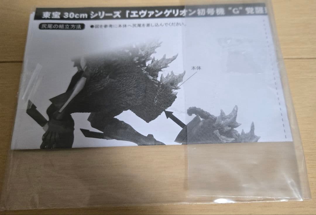 ゴジラ対エヴァンゲリオン 東宝30cm エヴァ初号機G覚醒形態リニューアルVer