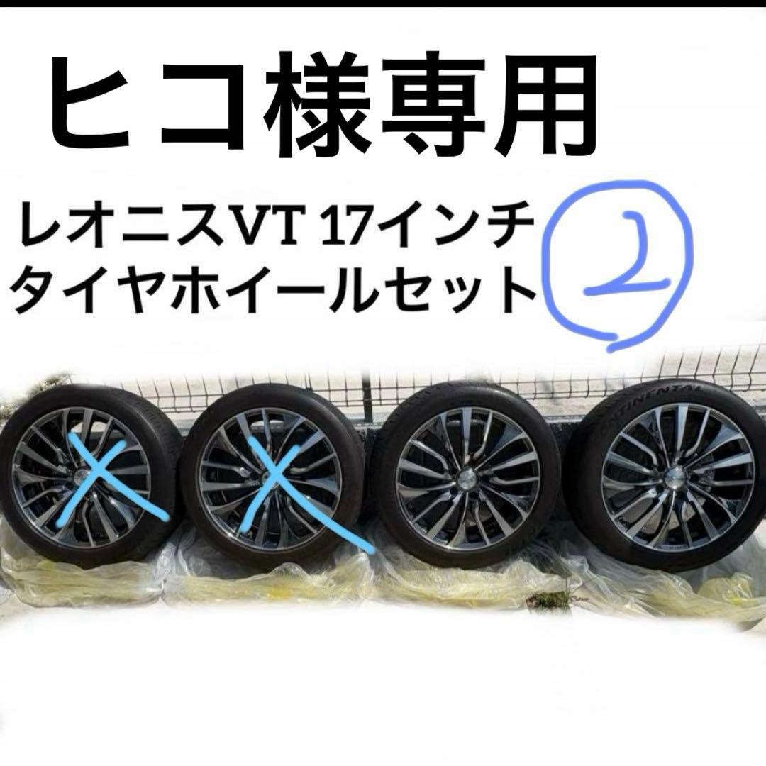 ヒコ　レオニスVT 17インチ