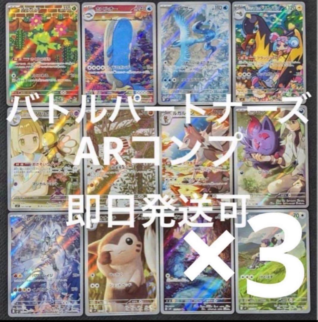 ポケモンカード　バトルパートナーズ AR 全12種コンプ　３セット