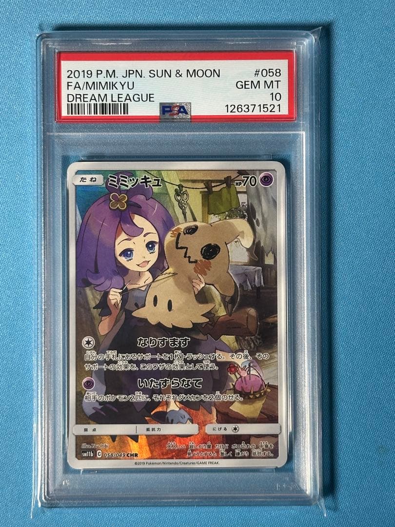 【PSA10】ミミッキュ CHR ドリームリーグ 058/049