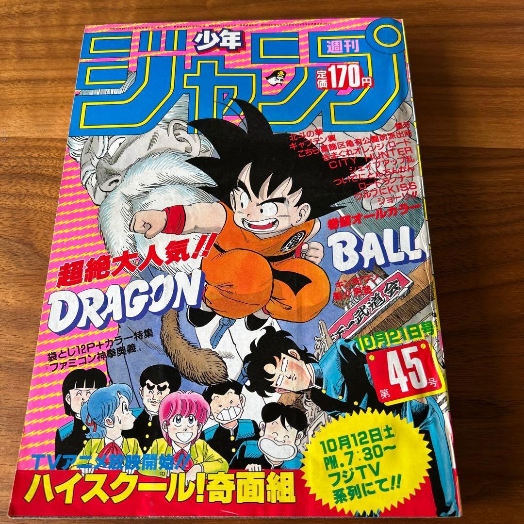 美品　週刊少年ジャンプ 1985年 ドラゴンボール表紙