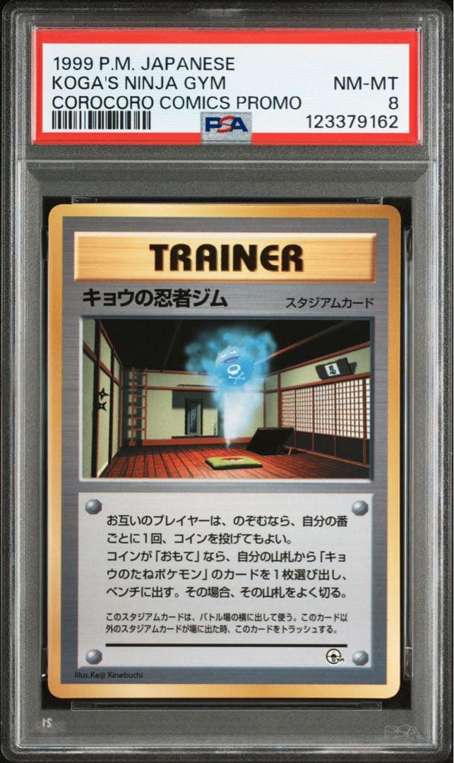 【PSA8】 キョウの忍者ジム　旧裏　コロコロコミック　プロモ