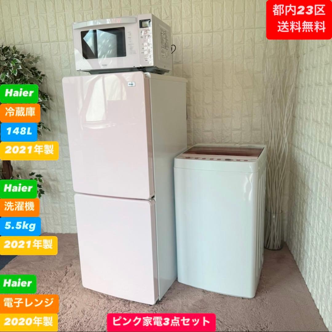 都内23区送料無料❗️ Haier 冷蔵庫　洗濯機　電子レンジ　ピンク家電セット✨