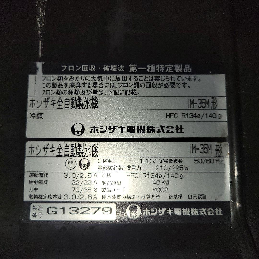 ホンザキ 自動製氷機 IM-35M