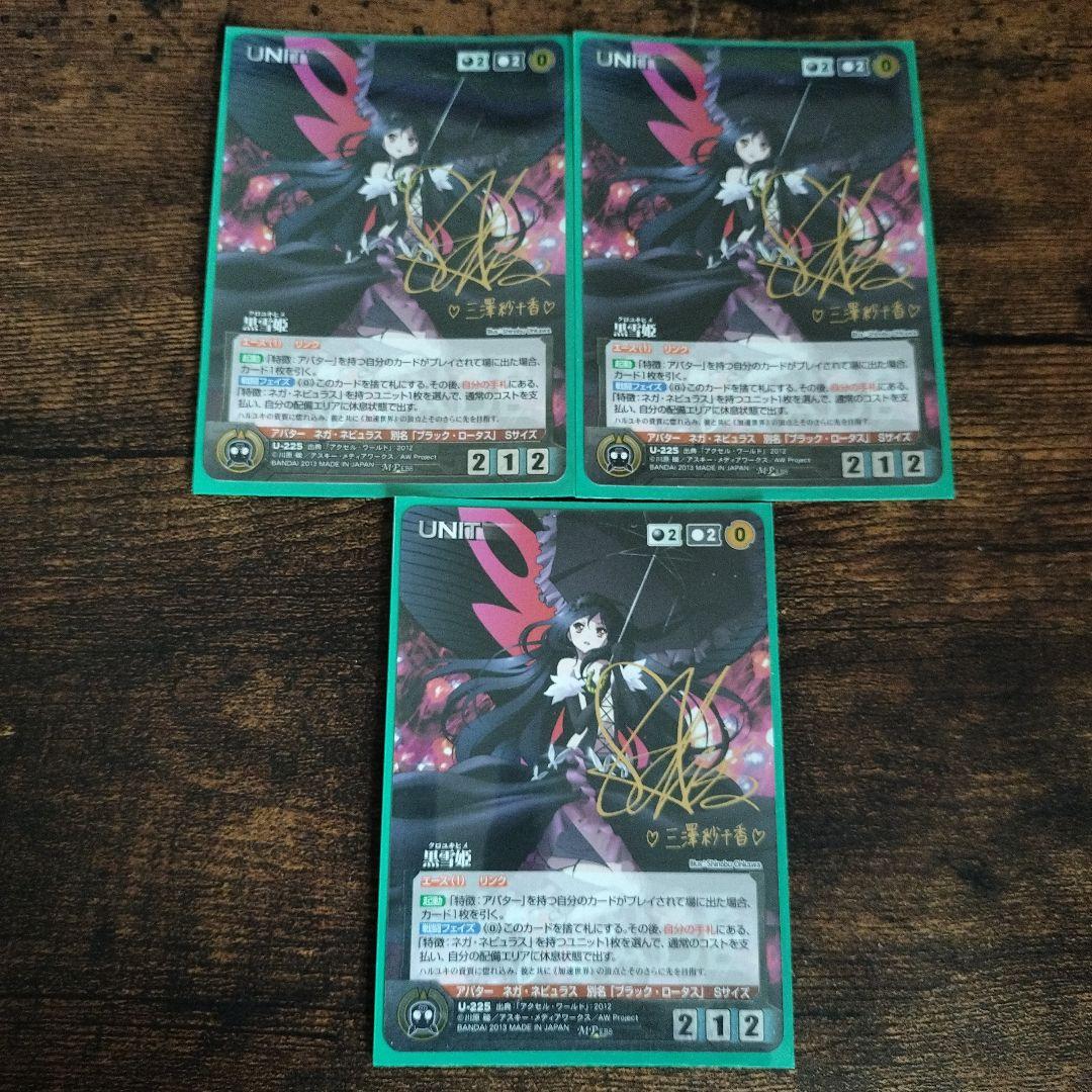 クルセイド　MP 黒雪姫　サイン　3枚