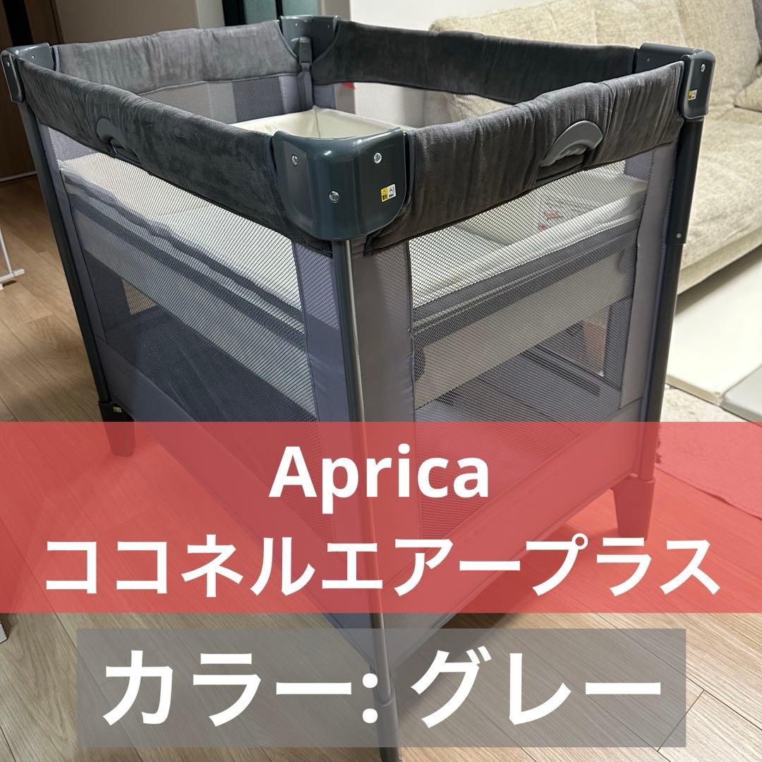 【送料無料】 アップリカ ココネルエアープラス　ベビーベッド グレー