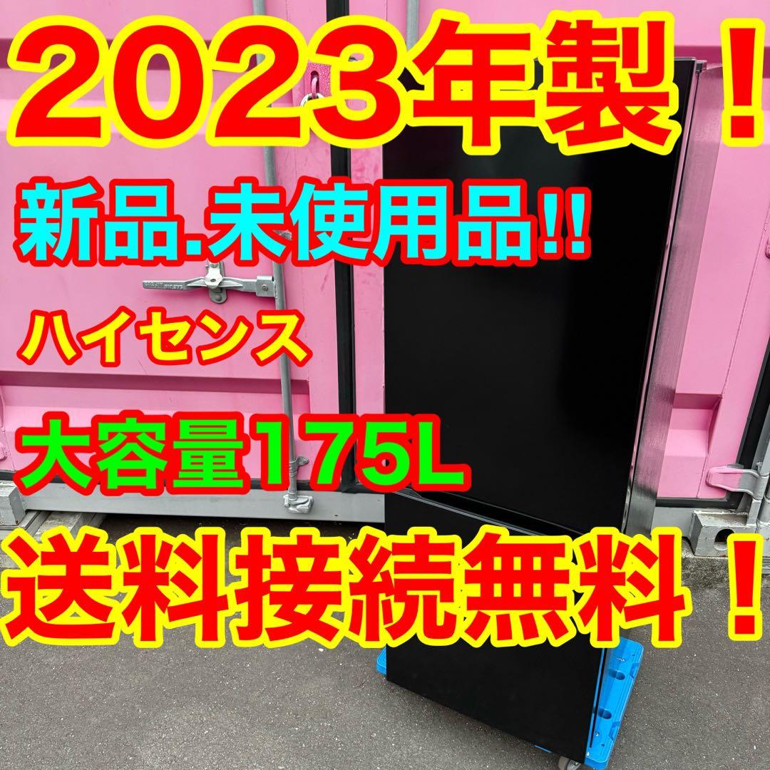 C1141★2023年製★新品.未使用品★ハイセンス冷蔵庫　黒　ブラック　洗濯機