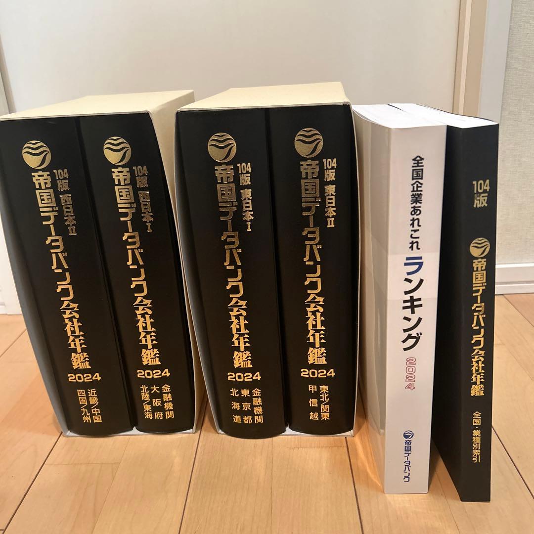 帝国データバンク会社会員名簿 2024