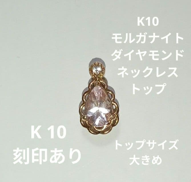 ひ*ん様 K10 モルガナイト ダイヤモンド ネックレストップ
