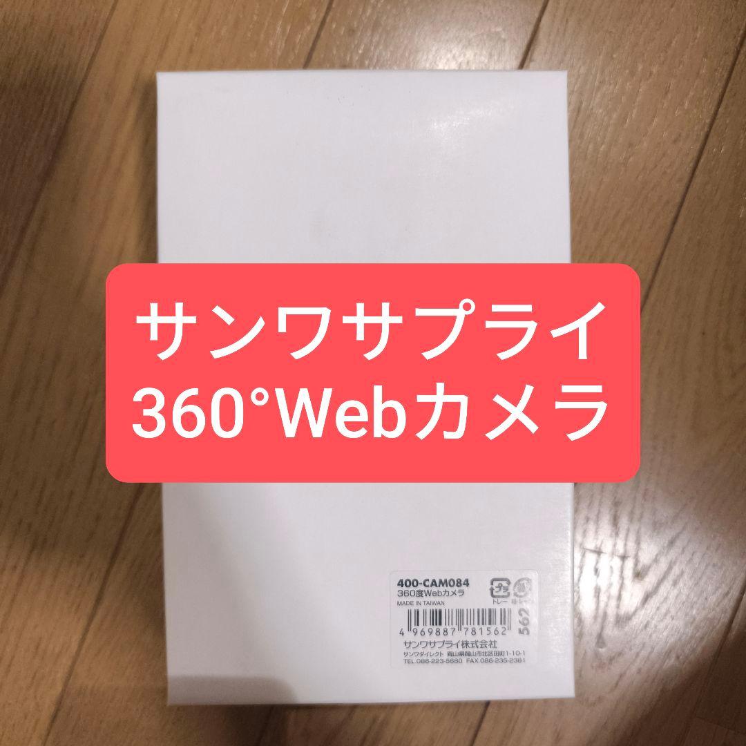 【未使用品】 「サンワサプライ 360度ウェブカメラ 400-CAM084」