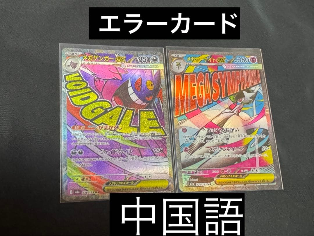 h*p様 メガゲンガーEX & メガサーナイト　エラーカード中国語 2 枚
