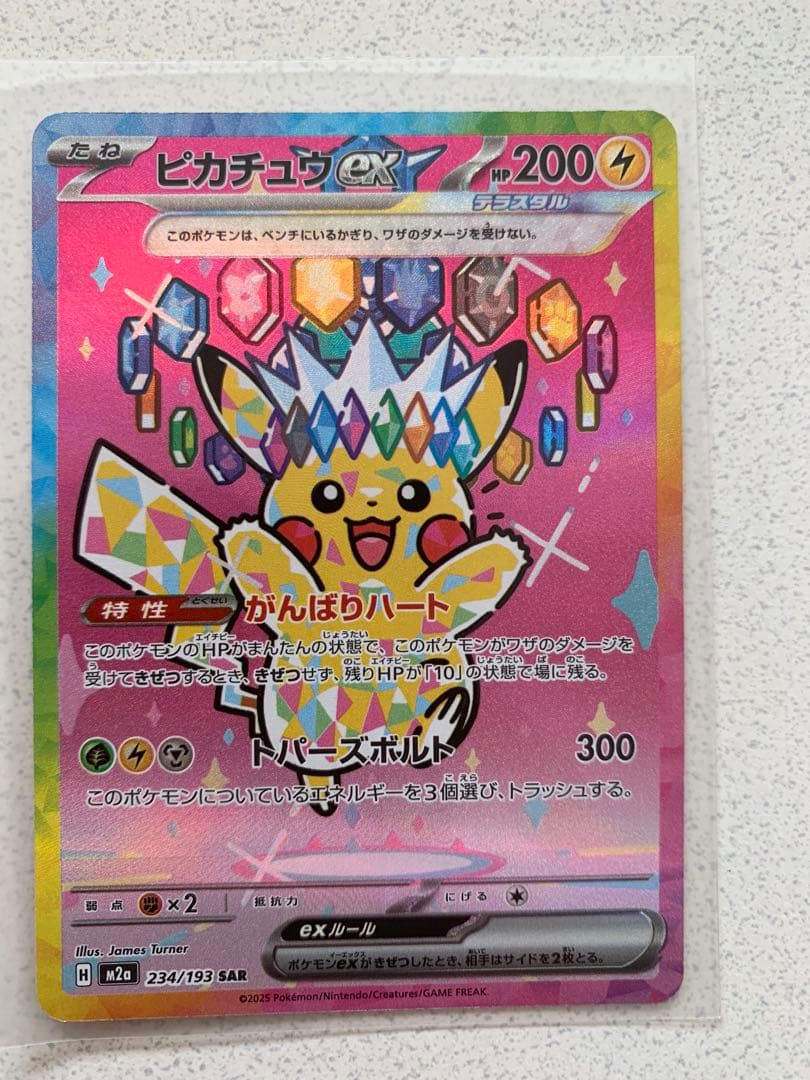 あぴ　ピカチュウ ex SAR