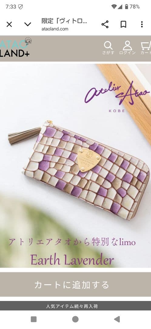 新品！ATAO アースラベンダー　limo