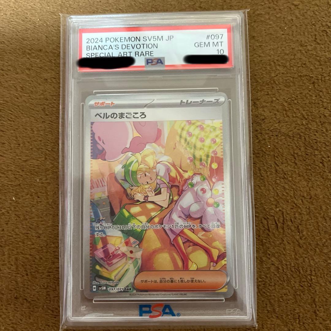 PSA10 ベルのまごころ SAR SV5M JP #097 GEM MT