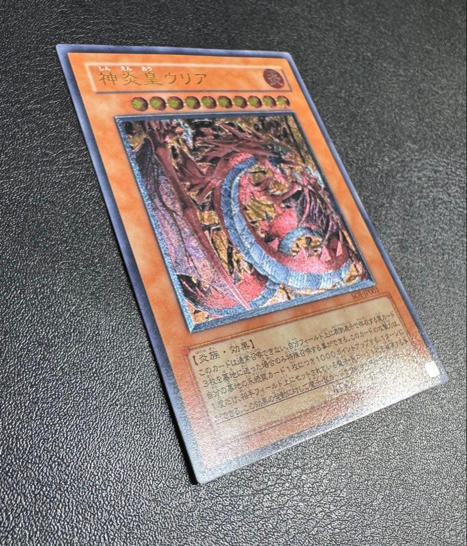 神炎皇ウリア/炎族/遊戯王カード/ レリーフ/アルティメットレア