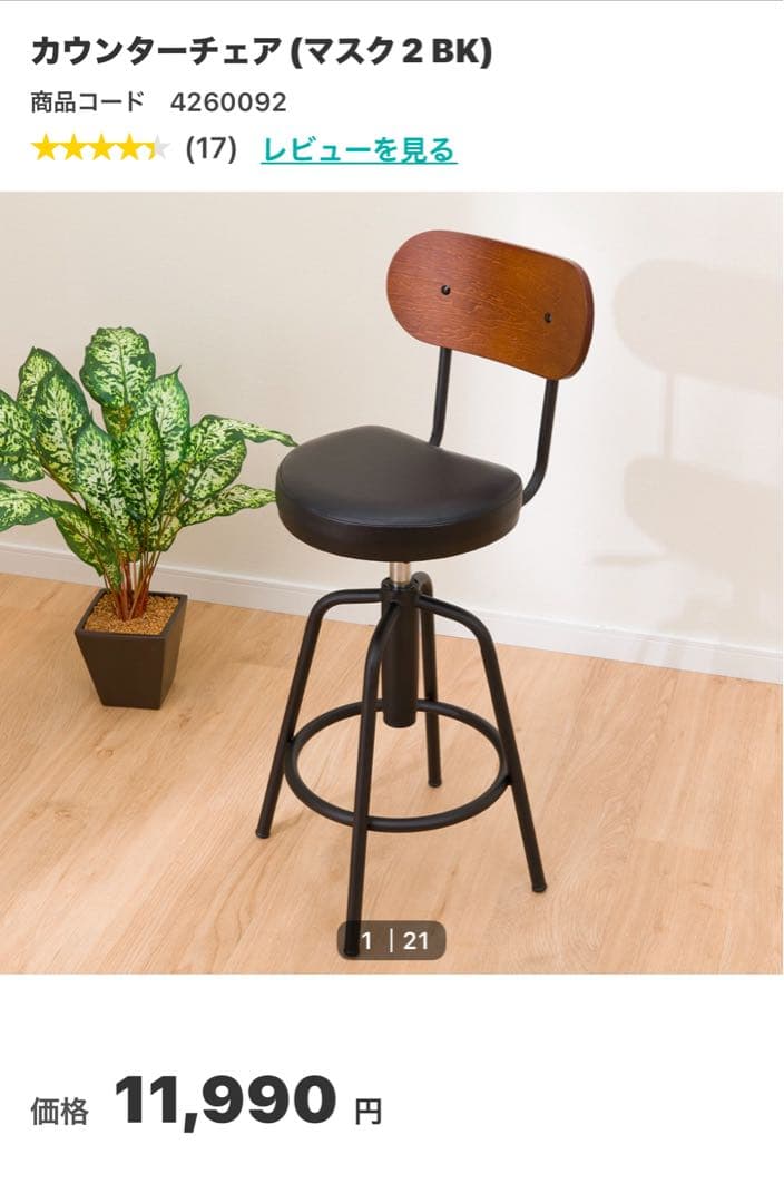 【美品】カウンターチェア