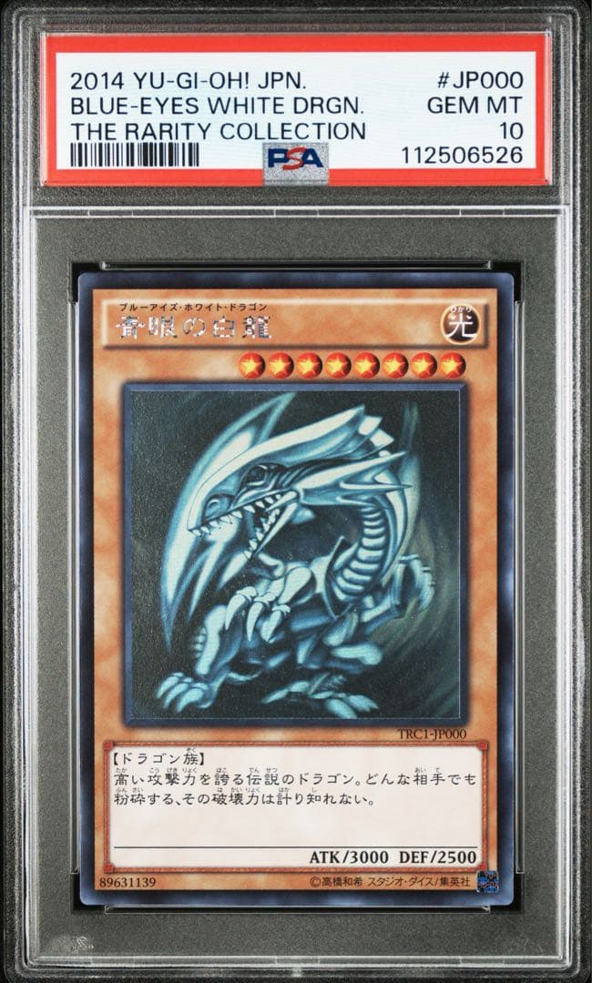 遊戯王カード 青眼の白龍 ホロ TRC1-JP000 psa10