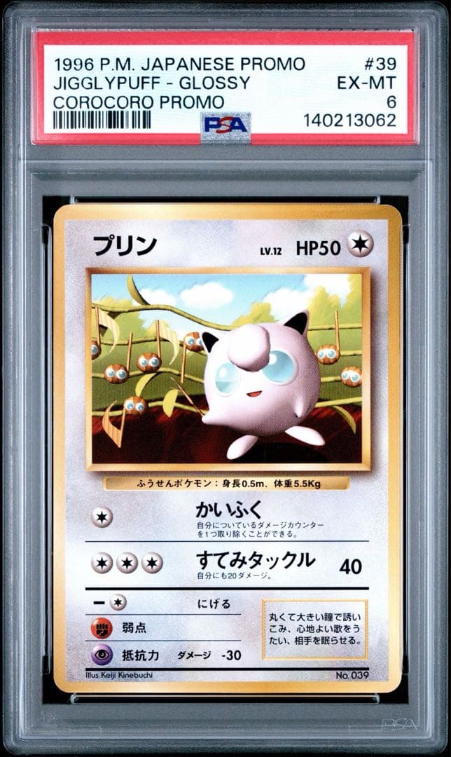 【PSA6】プリン プロモ　旧裏　光沢あり　コロコロコミック